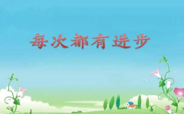 小学生进步之星事迹材料6篇