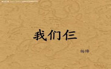 我们仨的演讲稿精选6篇