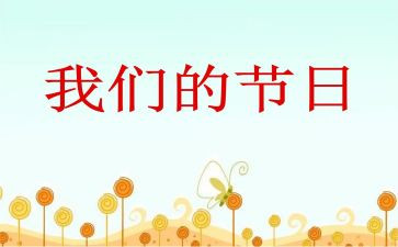 我们的节日清明节主题活动方案8篇