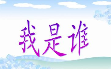 幼儿园我是谁活动教案7篇