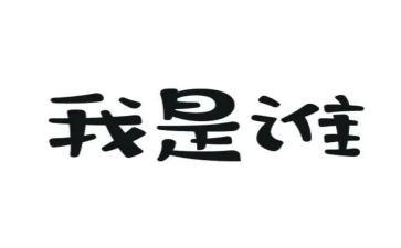 《我是谁》演讲稿8篇