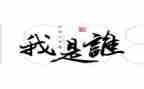 《我是谁》教案优秀7篇