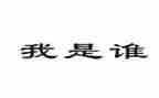 《我是谁》教案模板8篇