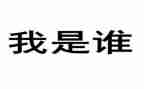 《我是谁》教案6篇