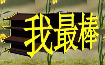 幼儿园谁最棒教案6篇
