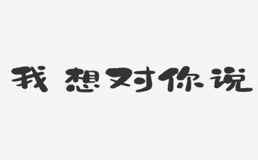 老师我想对你说的作文8篇