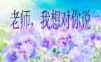 我想对你说信作文400字5篇