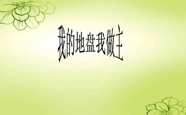 我的青我做主作文最新8篇