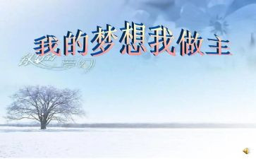 由我做主的演讲稿最新5篇