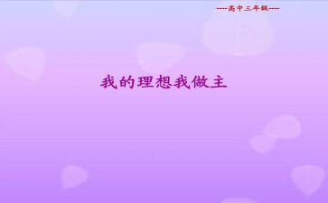 作文我的青春我做主800字8篇