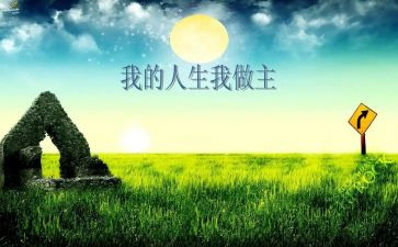 我做主作文最新8篇