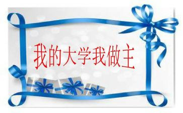 关于我的青春我做主的演讲稿推荐6篇