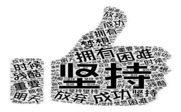 五个坚持心得体会8篇