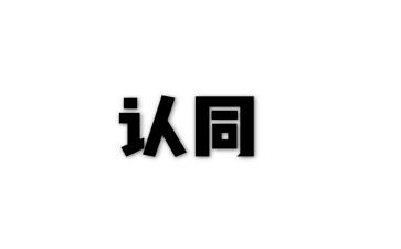 五个认同心得体会字8篇