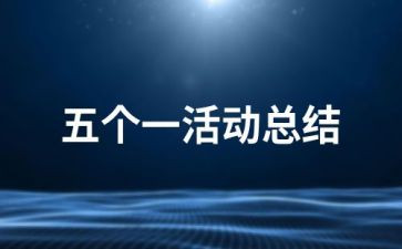 团五个一活动总结5篇