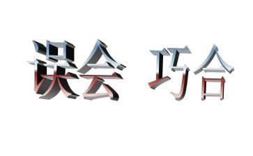 误会作文800字8篇