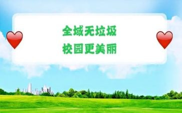 校园无垃圾活动方案5篇