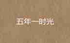 五年级写读后感的作文500字6篇