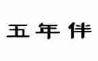 五年级植树节作文5篇