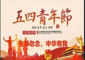 弘扬五四的演讲稿5篇