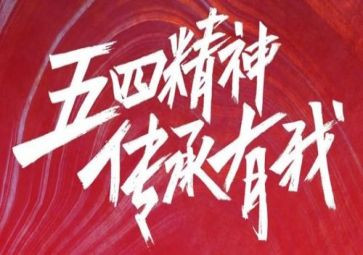 五四活动讲话稿6篇