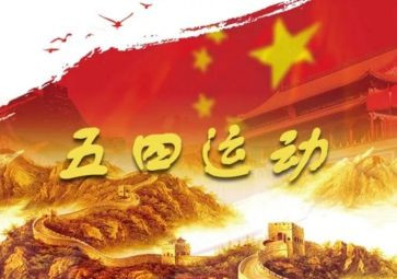 五四观看心得6篇