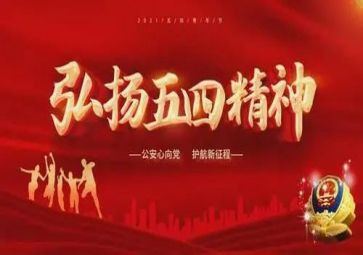 迎五一庆五四演讲稿5篇