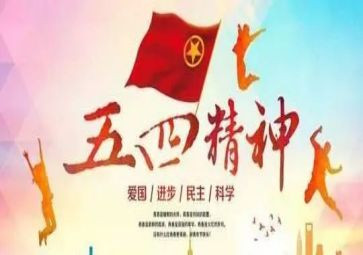 迎五一庆五四活动方案7篇