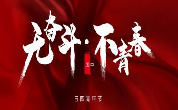 五四活动的演讲稿8篇