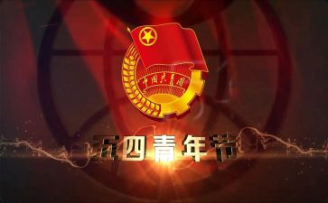 在五四的演讲稿通用6篇