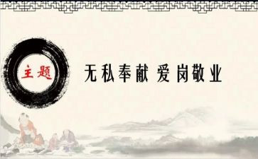 无私奉献的精神演讲稿6篇