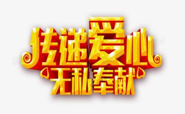 爱是无私作文通用6篇