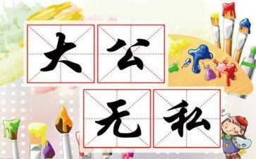 爱是无私的奉献作文8篇
