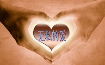 无私的爱400作文推荐6篇