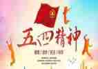 迎五一庆五四活动方案7篇