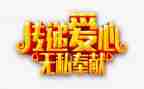 爱是无私作文通用6篇