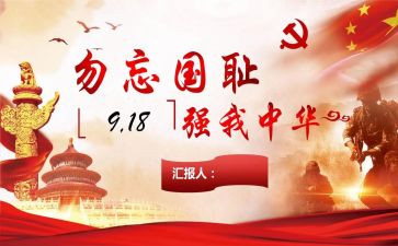 勿忘国耻918事变演讲稿6篇
