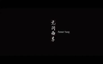 无问西东的心得体会7篇