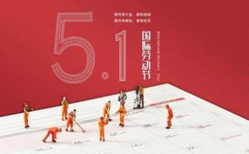 写五一的演讲稿优秀8篇