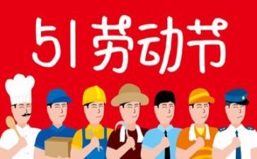 五一优秀作文最新6篇