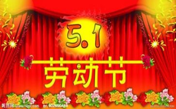 五一的作文400字6篇