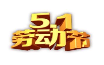 五一活动总结5篇