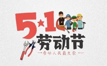 五一优秀作文优质6篇
