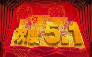 五一作文500字参考6篇