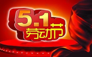 写五一的演讲稿通用7篇