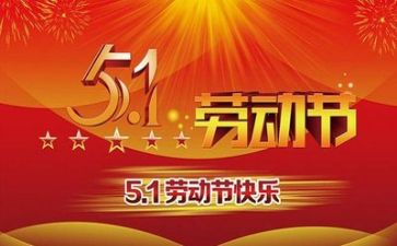 五一的作文400字精选8篇