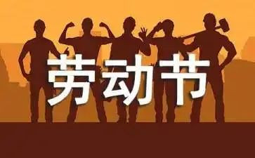 五一的心得体会8篇