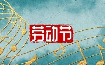 五一活动总结优秀5篇
