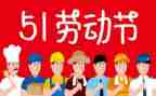 五一优秀作文最新6篇