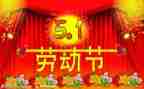 五一的作文400字6篇